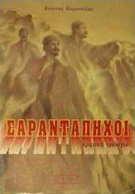 Σαραντάπηχοι, Cretan Trilogy