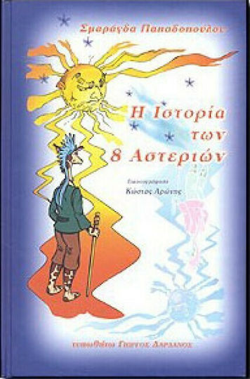 Η ιστορία των 8 αστεριών