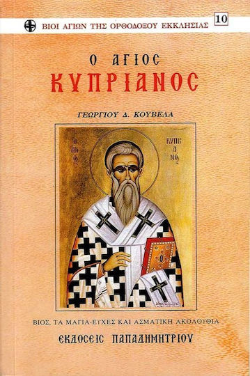 Ο Άγιος Κυπριανός, Προλεγόμενα, βίος, τα μάγια, ευχές, ασματική ακολουθία Ο Άγιος Κυπριανός, Προλεγόμενα, βίος, τα μάγια, ευχές, ασματική ακολουθία