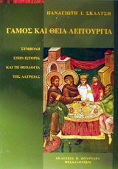 Γάμος και Θεία Λειτουργία, Συμβολή στην ιστορία και τη θεολογία της λατρείας