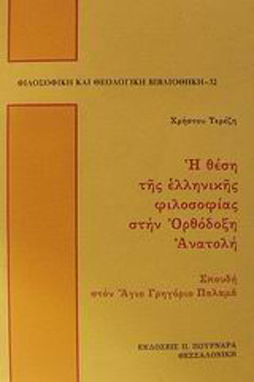 Η θέση της ελληνικής φιλοσοφίας στην ορθόδοξη Ανατολή, Σπουδή στον Άγιο Γρηγόριο Παλαμά Η θέση της ελληνικής φιλοσοφίας στην ορθόδοξη Ανατολή, Σπουδή στον Άγιο Γρηγόριο Παλαμά