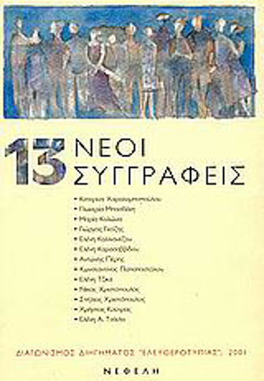 Δεκατρείς Νέοι Συγγραφείς, Eleftherotypia Short Story Competition 2001