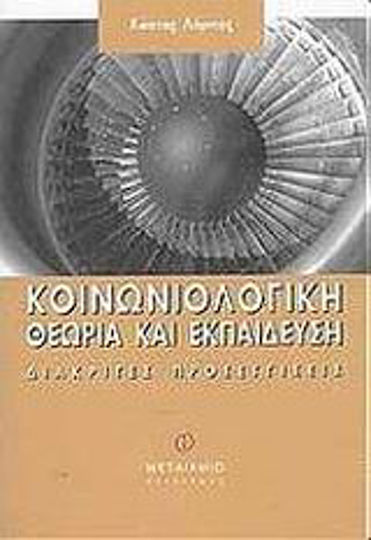 Κοινωνιολογική θεωρία και εκπαίδευση, Διακριτές προσεγγίσεις