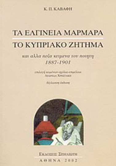 Τα ελγίνεια μάρμαρα. Το κυπριακό ζήτημα, Και άλλα πεζά κείμενα του ποιητή 1887-1901 Τα ελγίνεια μάρμαρα. Το κυπριακό ζήτημα, Και άλλα πεζά κείμενα του ποιητή 1887-1901
