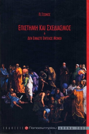 Επιστήμη και σχεδιασμός, Sau nu suntem complet singuri