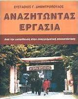 Αναζητώντας εργασία, Von der Bildung zur beruflichen Rehabilitation