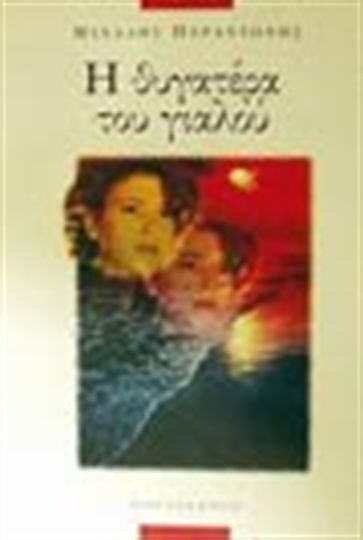 Η Θυγατέρα του Γιαλού, Novella