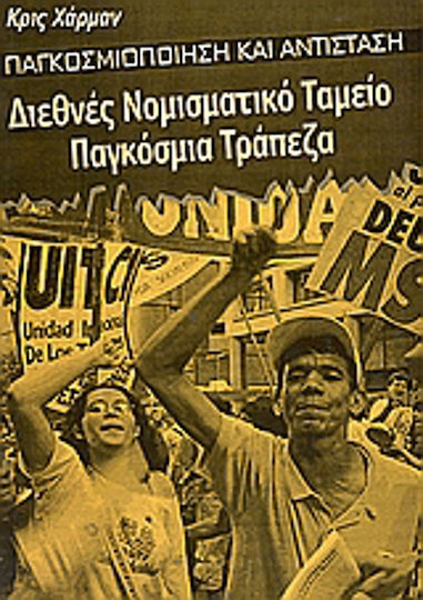 Διεθνές νομισματικό ταμείο, παγκόσμια τράπεζα, Παγκοσμιοποίηση και αντίσταση