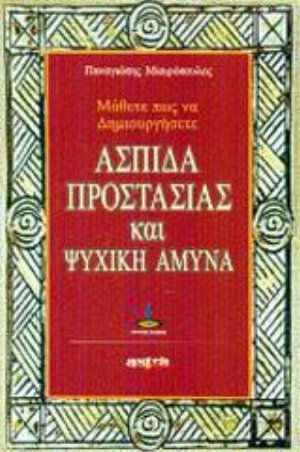 Μάθετε πως να δημιουργήσετε ασπίδα προστασίας και ψυχική άμυνα