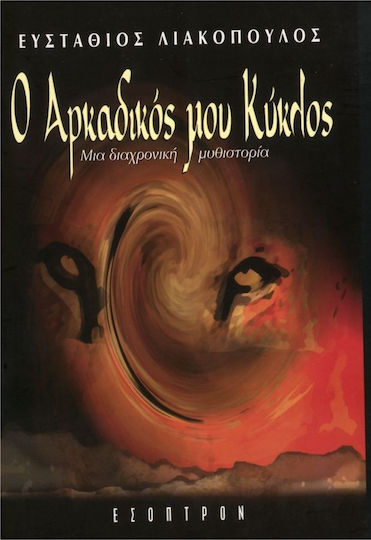 Ο Αρκαδικός μου Κύκλος, Ein Zeitloser Roman