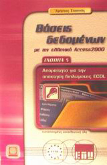 Βάσεις δεδομένων με την ελληνική Access 2000 Βάσεις δεδομένων με την ελληνική Access 2000