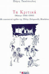 Τα Κριτικά, Theatre 1966-1990