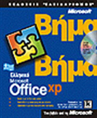 Ελληνικό Microsoft Office XP βήμα βήμα