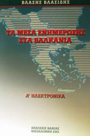 Τα μέσα ενημέρωσης στα Βαλκάνια, Ηλεκτρονικά Τα μέσα ενημέρωσης στα Βαλκάνια, Ηλεκτρονικά