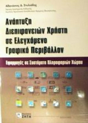 Ανάπτυξη διεπιφανειών χρήστη σε ελεγχόμενο γραφικό περιβάλλον, Anwendungen in Weltrauminformationssystemen