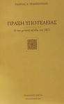 Πράξη υποτέλειας, Η πιο μελανή σελίδα του 1821