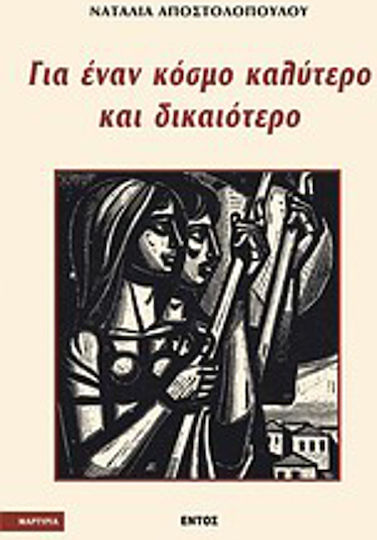 Για έναν κόσμο καλύτερο και δικαιότερο, Μαρτυρίες