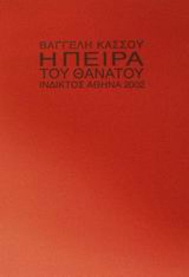 Η πείρα του θανάτου Η πείρα του θανάτου