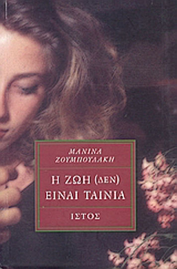 Η ζωή (δεν) Είναι Ταινία, Kurzgeschichten