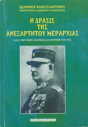 Η δράσις της Ανεξαρτήτου Μεραρχίας κατά την Μικρασιατική καταστροφή του 1922 Η δράσις της Ανεξαρτήτου Μεραρχίας κατά την Μικρασιατική καταστροφή του 1922