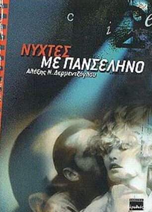 Νύχτες με πανσέληνο