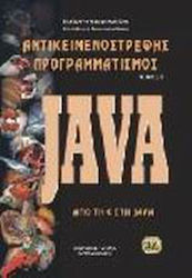 Αντικειμενοστρεφής προγραμματισμός - Java, From C to Java