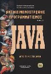 Αντικειμενοστρεφής προγραμματισμός - Java, De la C la Java