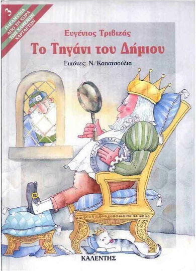 Το τηγάνι του δήμιου, Μια ξεκαρδιστική ιστορία, με έναν αναποφάσιστο βασιλιά, έναν αφηρημένο ποιητή και έναν βιαστικό δήμιο