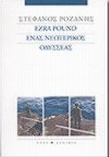 Ezra Pound Ένας Νεωτερικός Οδυσσέας