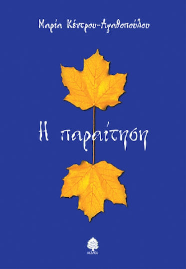 Η Παραίτηση, Kurzgeschichten