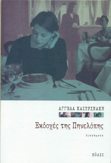 Εκδοχές της Πηνελόπης, Διηγήματα Εκδοχές της Πηνελόπης, Διηγήματα
