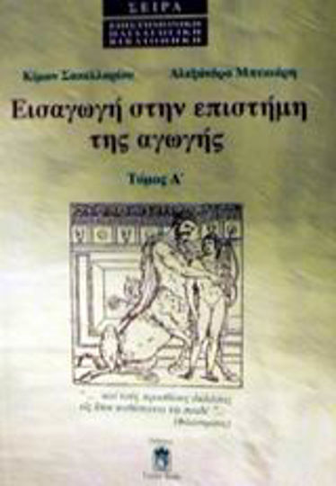 Εισαγωγή στην επιστήμη της αγωγής Εισαγωγή στην επιστήμη της αγωγής