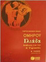 Ομήρου Ιλιάδα ανάλυση για την Α΄ γυμνασίου, Ραψωδίες Ε-Ω Ομήρου Ιλιάδα ανάλυση για την Α΄ γυμνασίου, Ραψωδίες Ε-Ω