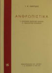 Ανθρωπιστικά, Educația clasică greacă. Interpretarea literară