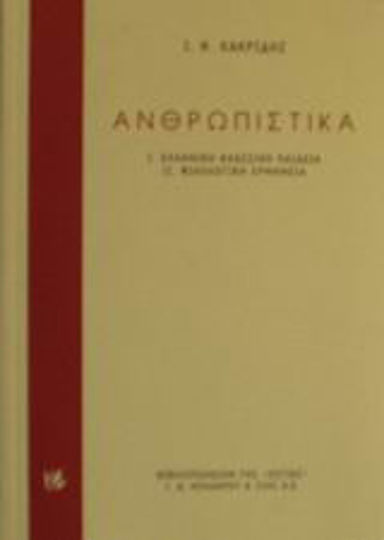Ανθρωπιστικά, Ελληνική κλασσική παιδεία. Φιλολογική ερμηνεία