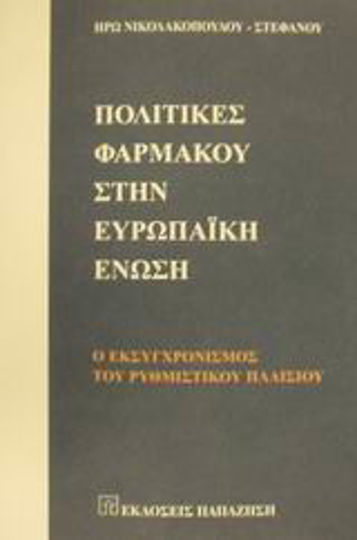 Πολιτικές φαρμάκου στην Ευρωπαϊκή Ένωση