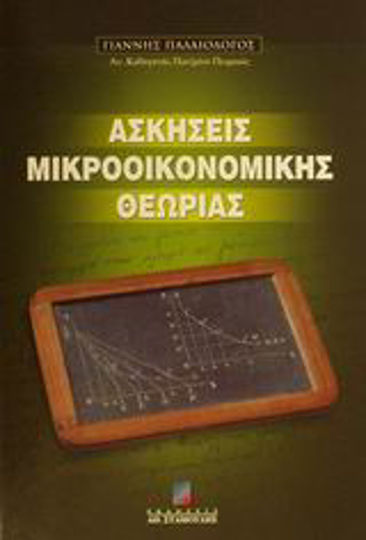 Ασκήσεις μικροοικονομικής θεωρίας Ασκήσεις μικροοικονομικής θεωρίας