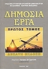 Δημόσια έργα