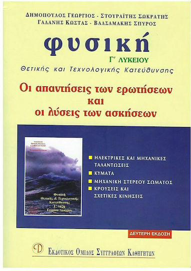 Φυσική Γ΄ Λυκείου, Thematic and technological direction: The answers to the questions and the solutions to the exercises