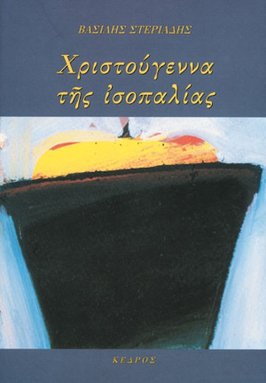 Χριστούγεννα της ισοπαλίας Χριστούγεννα της ισοπαλίας