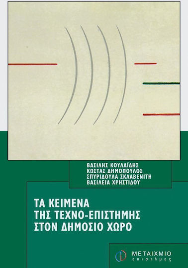 Τα κείμενα της τεχνο-επιστήμης στον δημόσιο χώρο Τα κείμενα της τεχνο-επιστήμης στον δημόσιο χώρο
