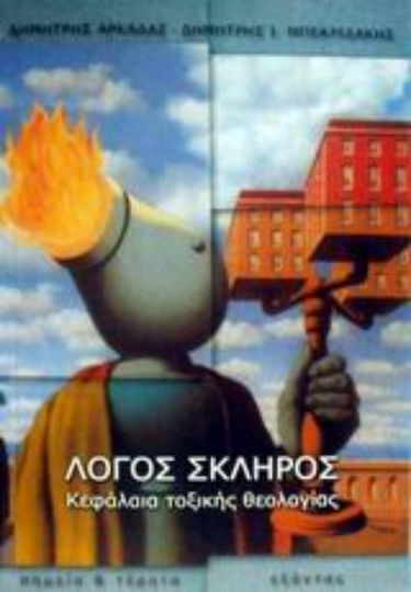 Λόγος σκληρός, Κεφάλαια τοξικής θεολογίας