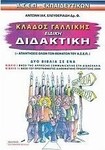 Κλάδος γαλλικής, ειδική διδακτική, ASEP teachers