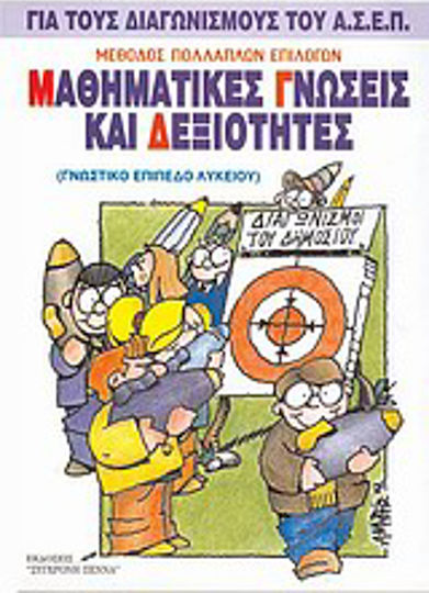 Μαθηματικές γνώσεις και δεξιότητες, Multiple-Choice-Methode: Für A.S.E.P.-Auswahlverfahren. Μαθηματικές γνώσεις και δεξιότητες, Multiple-Choice-Methode: Für A.S.E.P.-Auswahlverfahren.