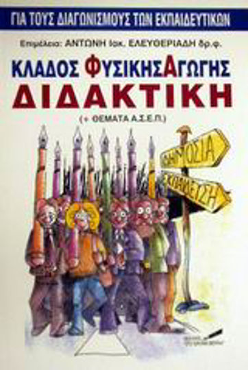 Κλάδος Φυσικής Αγωγής Διδακτική, For the Teacher Competitions, (& ASEP Topics)