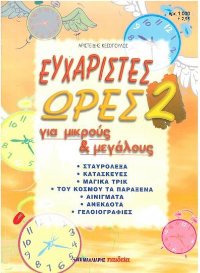 Ευχάριστες ώρες για μικρούς και μεγάλους 2 Ευχάριστες ώρες για μικρούς και μεγάλους 2