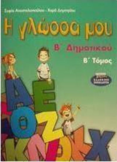 Η γλώσσα μου Β΄ δημοτικού Η γλώσσα μου Β΄ δημοτικού