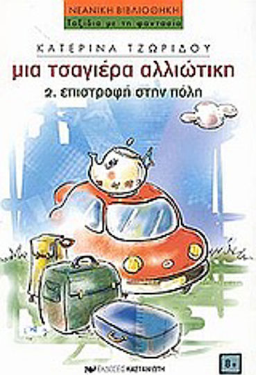 Επιστροφή στην πόλη