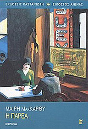 Η Παρέα, Novel