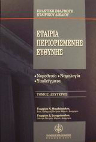 Εταιρία περιορισμένης ευθύνης Εταιρία περιορισμένης ευθύνης